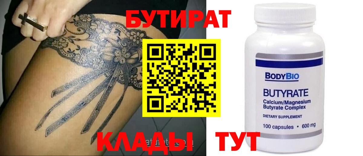 БУТИРАТ 99% Усть-Лабинск