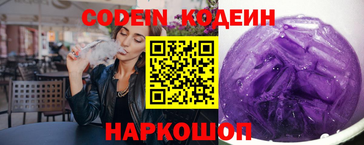 Codein напиток Lean (лин)  Кодеиновый сироп Lean Purple Drank  Вход с VPN  Усть-Лабинск 