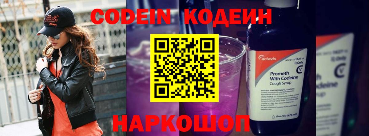 Кодеин Purple Drank Усть-Лабинск